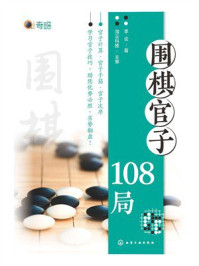 《围棋官子108局》-李论