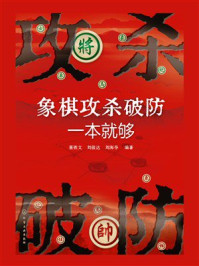 《象棋攻杀破防一本就够》-聂铁文