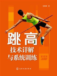 《跳高技术详解与系统训练》-张树峰