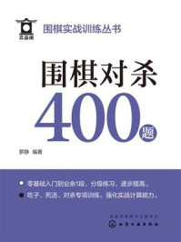 《围棋实战训练丛书：围棋对杀400题》-罗静