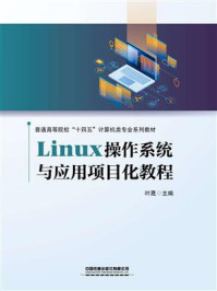 《Linux操作系统与应用项目化教程》-叶晟