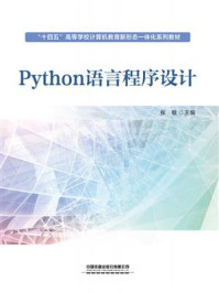 《Python语言程序设计》-张敏