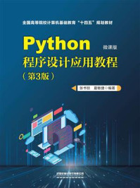 《Python程序设计应用教程：微课版 （第3版）》-张书钦