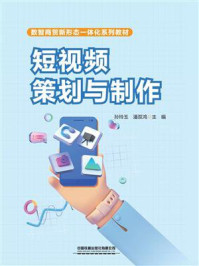 《短视频策划与制作》-孙玲玉