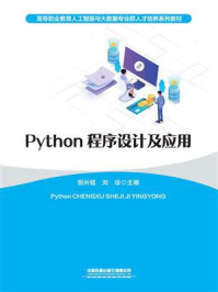 《Python程序设计及应用》-臧劲松