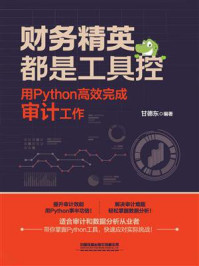 《财务精英都是工具控：用Python高效完成审计工作》-甘德东