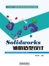 《Solidworks辅助造型设计》-李兆坤
