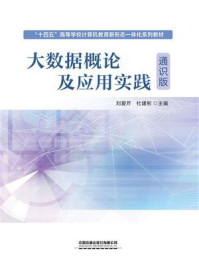 《大数据概论及应用实践（通识版）》-刘爱芹