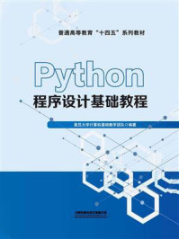 《Python程序设计基础教程》-复旦大学计算机基础教学团队