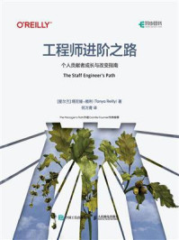 《工程师进阶之路：个人贡献者成长与改变指南》-塔尼娅&middot;赖利