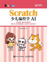 《Scratch少儿编程学AI》-李若瑜