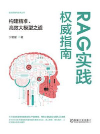 《RAG实践权威指南：构建精准、高效大模型之道》-宁星星