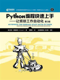 《Python编程快速上手：让烦琐工作自动化（第3版）》-阿尔&middot;斯维加特