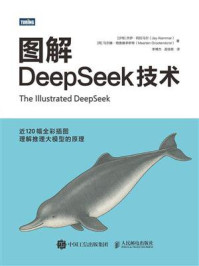 《图解DeepSeek技术》-杰伊&middot;阿拉马尔