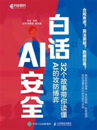 《白话AI安全：32个故事带你读懂AI的攻防博弈》-马洁