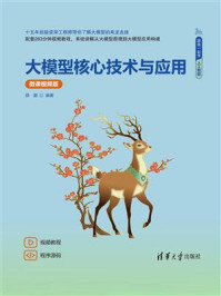 《大模型核心技术与应用（微课视频版）》-薛鹏