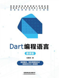 《Dart编程语言（慕课版）》-杜春涛