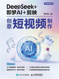 《DeepSeek+即梦AI+剪映创意短视频制作》-蔡沐禅