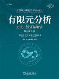 《有限元分析：方法、验证与确认（原书第2版）》-巴纳&middot;萨伯