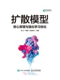 《扩散模型：核心原理与强化学习优化》-陈云