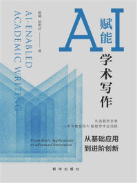 《AI赋能学术写作：从基础应用到进阶创新》-陈晞
