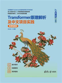 《Transformer原理解析及中文项目实践（微课视频版）》-沈志龙