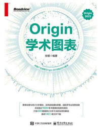 《Origin学术图表》-张敏