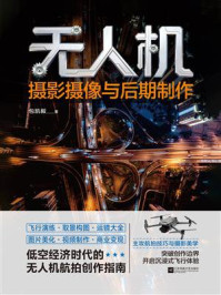 《无人机摄影摄像与后期制作》-包凯毅
