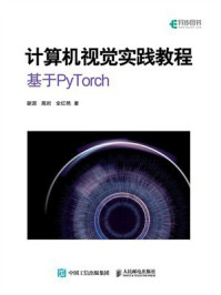 《计算机视觉实践教程：基于PyTorch》-谢源