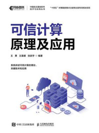 《可信计算原理及应用》-王勇