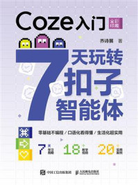 《Coze入门：7天玩转扣子智能体》-乔诗展