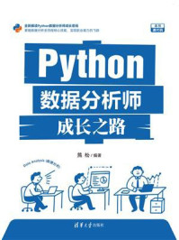 《Python数据分析师成长之路》-熊松
