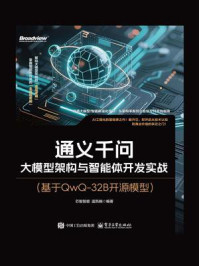 《通义千问：大模型架构与智能体开发实战（基于QwQ-32B开源模型）》-芯智智能