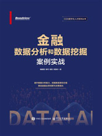《金融数据分析和数据挖掘案例实战》-魏建国