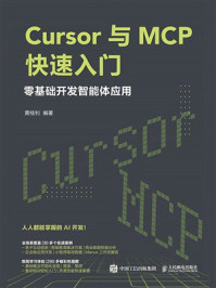 《Cursor与MCP快速入门：零基础开发智能体应用》-黄桂钊