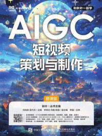 《AIGC短视频策划与制作 （慕课版）》-向裕良