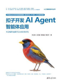《扣子开发AI Agent智能体应用》-宋立桓