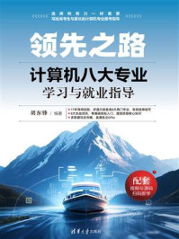 《领先之路：计算机八大专业学习与就业指导》-胡东锋