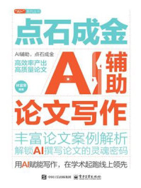 《点石成金：AI辅助论文写作》-林富荣