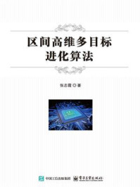 《区间高维多目标进化算法》-张志霞
