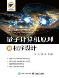 《量子计算机原理和程序设计》-罗乐
