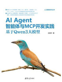 《AI Agent智能体与MCP开发实践：基于Qwen3大模型》-王晓华