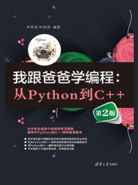 《我跟爸爸学编程：从Python到C++（第2版）》-叶哲语