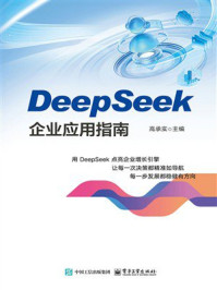 《DeepSeek企业应用指南》-高承实