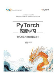 《PyTorch深度学习：深入理解人工智能算法设计》-龙良曲