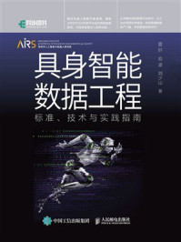 《具身智能数据工程：标准、技术与实践指南》-夏轩