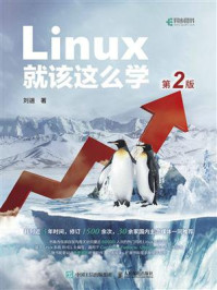 《Linux就该这么学（第2版）》-刘遄