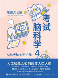 《考试脑科学4：AI与大脑如何协作》-池谷裕二
