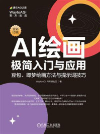 《AI绘画极简入门与应用： 豆包、即梦绘画方法与提示词技巧》-WaytoAGI