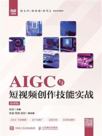 《AIGC与短视频创作技能实战（慕课版）》-肖菲